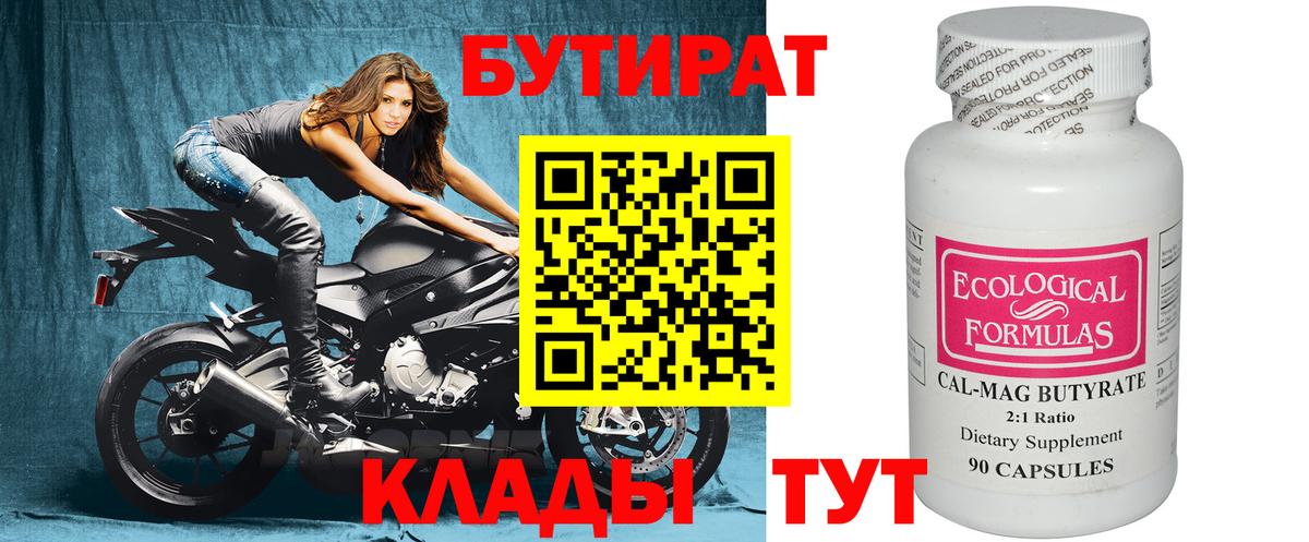 Бутират BDO  БУТИРАТ  Красногорск 