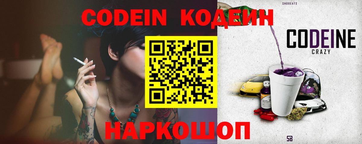 Codein напиток Lean (лин) Красногорск